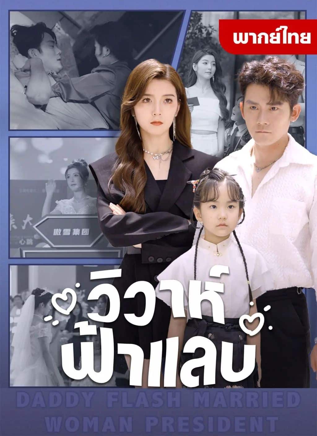 วิวาห์ฟ้าแลบ (พากย์ไทย)