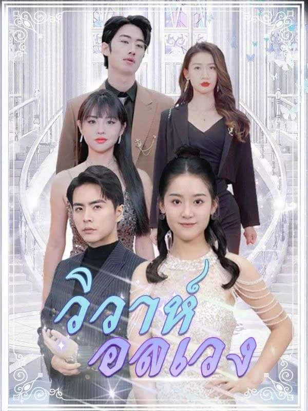 วิวาห์อลเวง (พากย์ไทย)