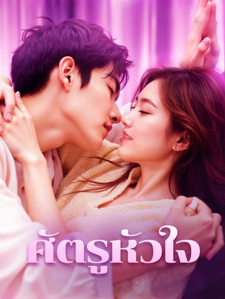 ศัตรูหัวใจ (พากย์ไทย)