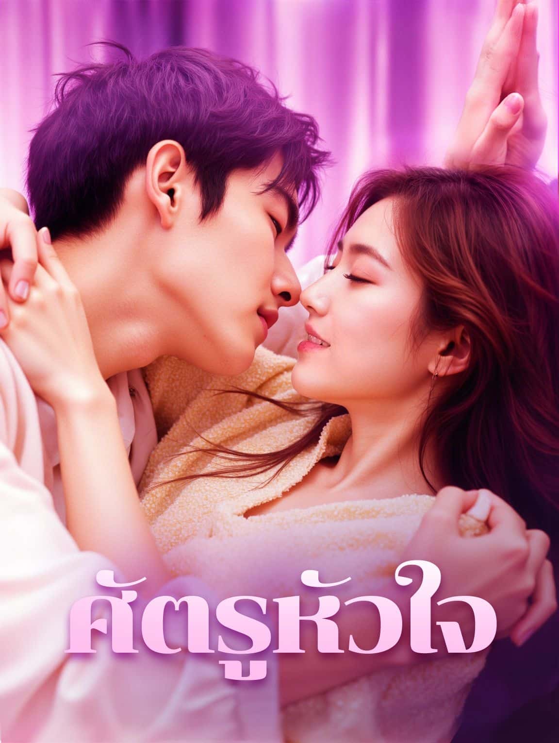 ศัตรูหัวใจ (พากย์ไทย)