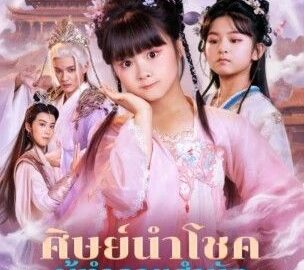 ศิษย์นำโชคผู้ทำลายสำนัก (พากย์ไทย)