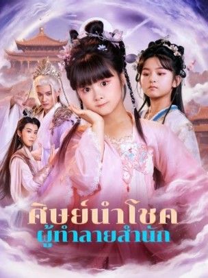 ศิษย์นำโชคผู้ทำลายสำนัก (พากย์ไทย)