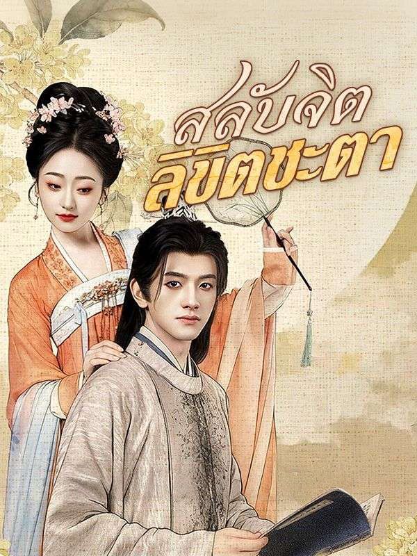 สลับจิตลิขิตชะตา (พากย์ไทย)