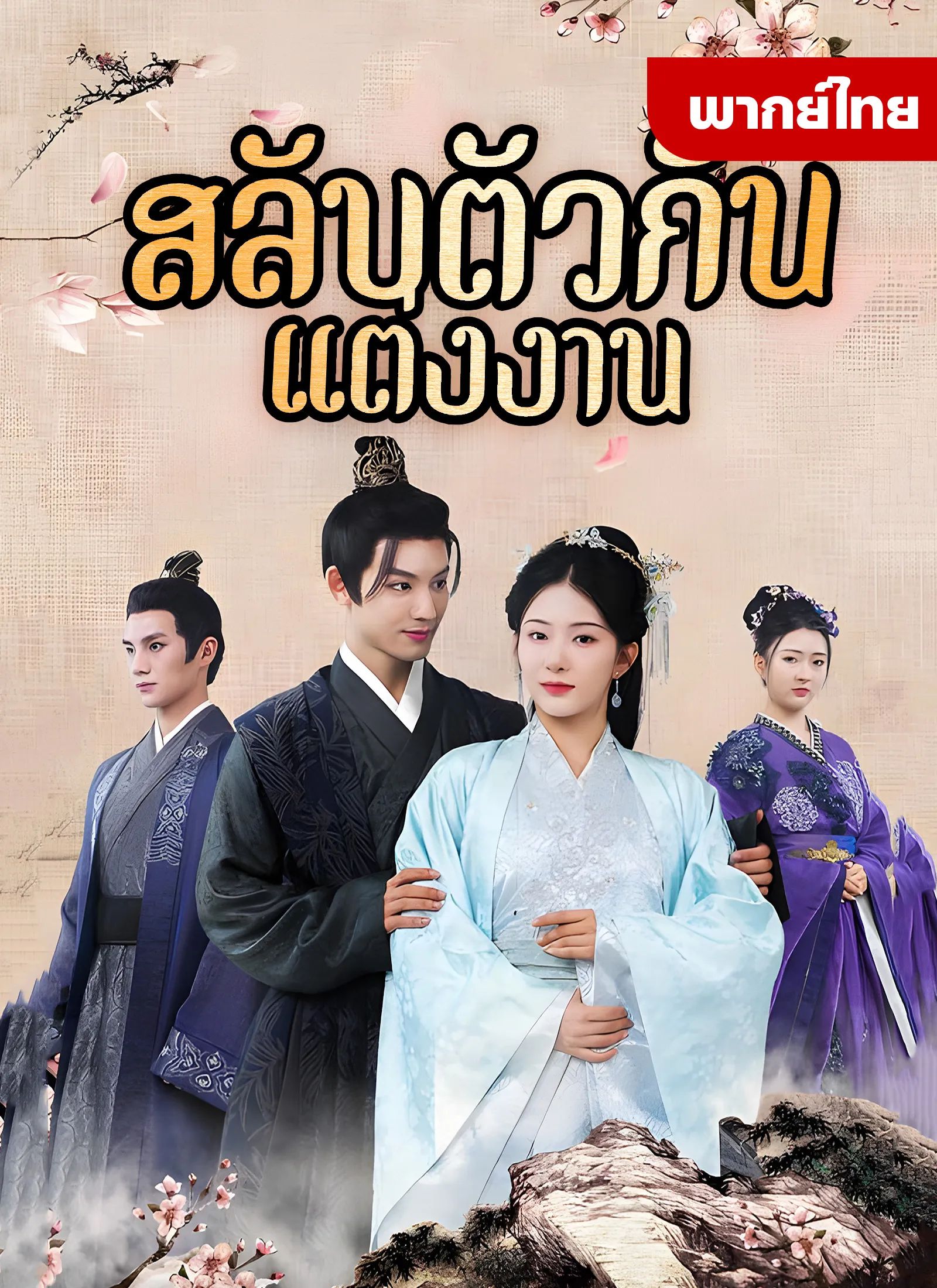 สลับตัวกันแต่งงาน (พากย์ไทย)