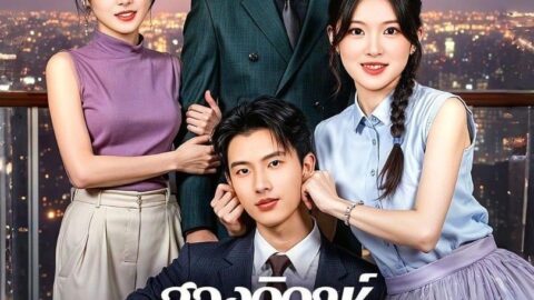 สองวิวาห์สองหัวใจ (พากย์ไทย)