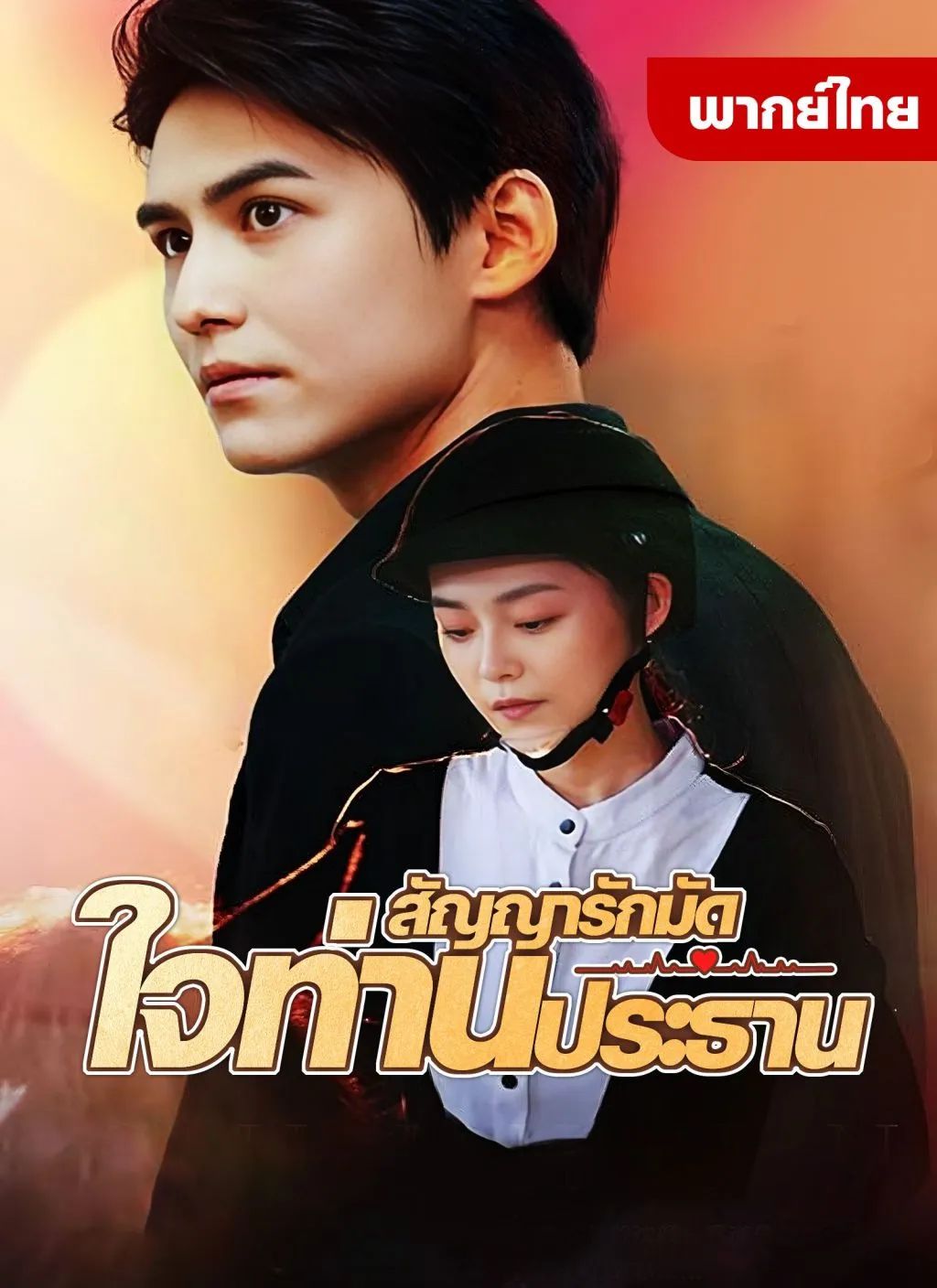สัญญารักมัดใจท่านประธาน (พากย์ไทย)