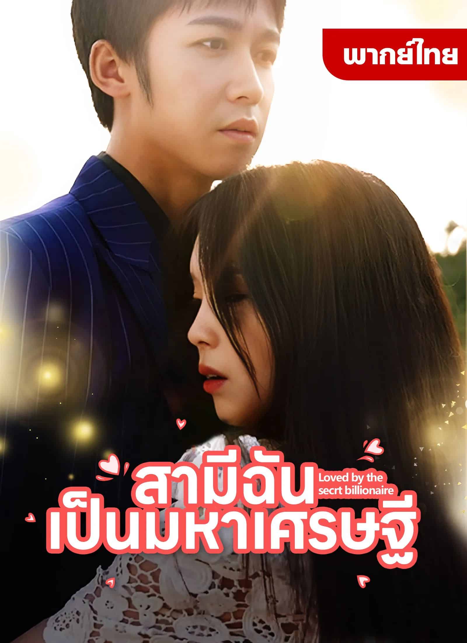 สามีฉันเป็นมหาเศรษฐี (พากย์ไทย)