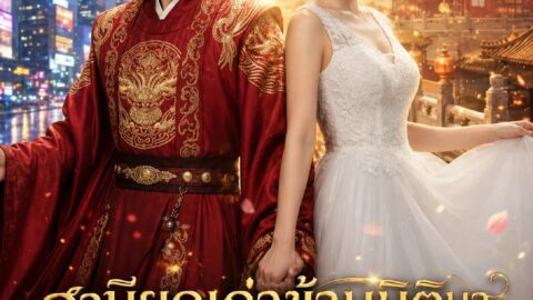 สามียุคเก่าข้ามมิติมาปัจุบันตื่นมาถูกจับแต่งฟ้าแลบ (พากย์ไทย)
