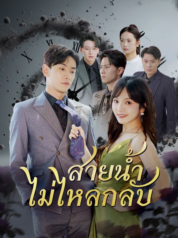 สายน้ำไม่ไหลกลับ (พากย์ไทย)