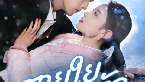 สายใยนำพารัก (ซับไทย)