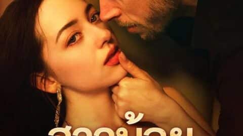 สาวน้อยของมาเฟีย (ซับไทย)