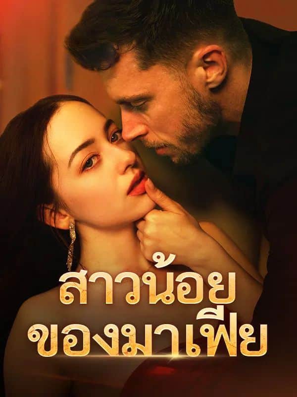 สาวน้อยของมาเฟีย (ซับไทย)