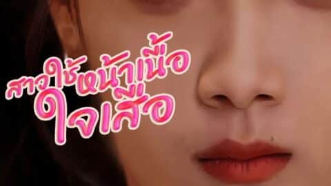 สาวใช้หน้าเนื้อใจเสือ (พากย์ไทย)