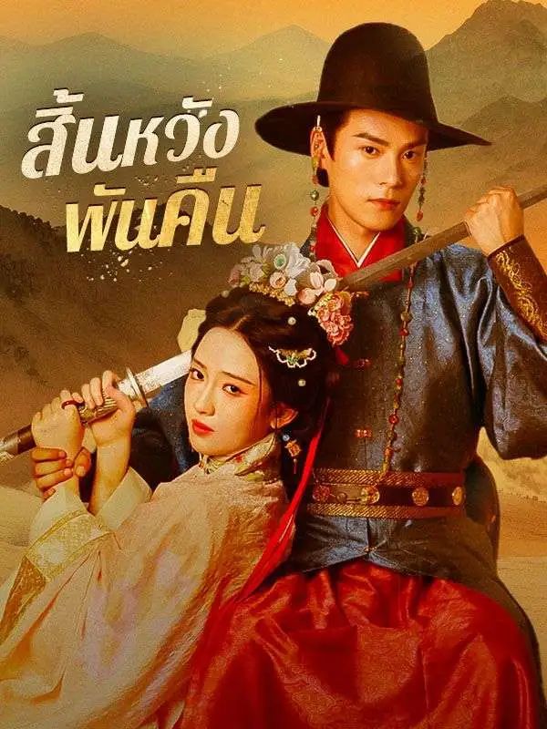 สิ้นหวังพันคืน (พากย์ไทย)