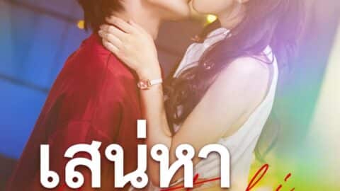 สเน่หาไร้ทางหนี (ซับไทย)