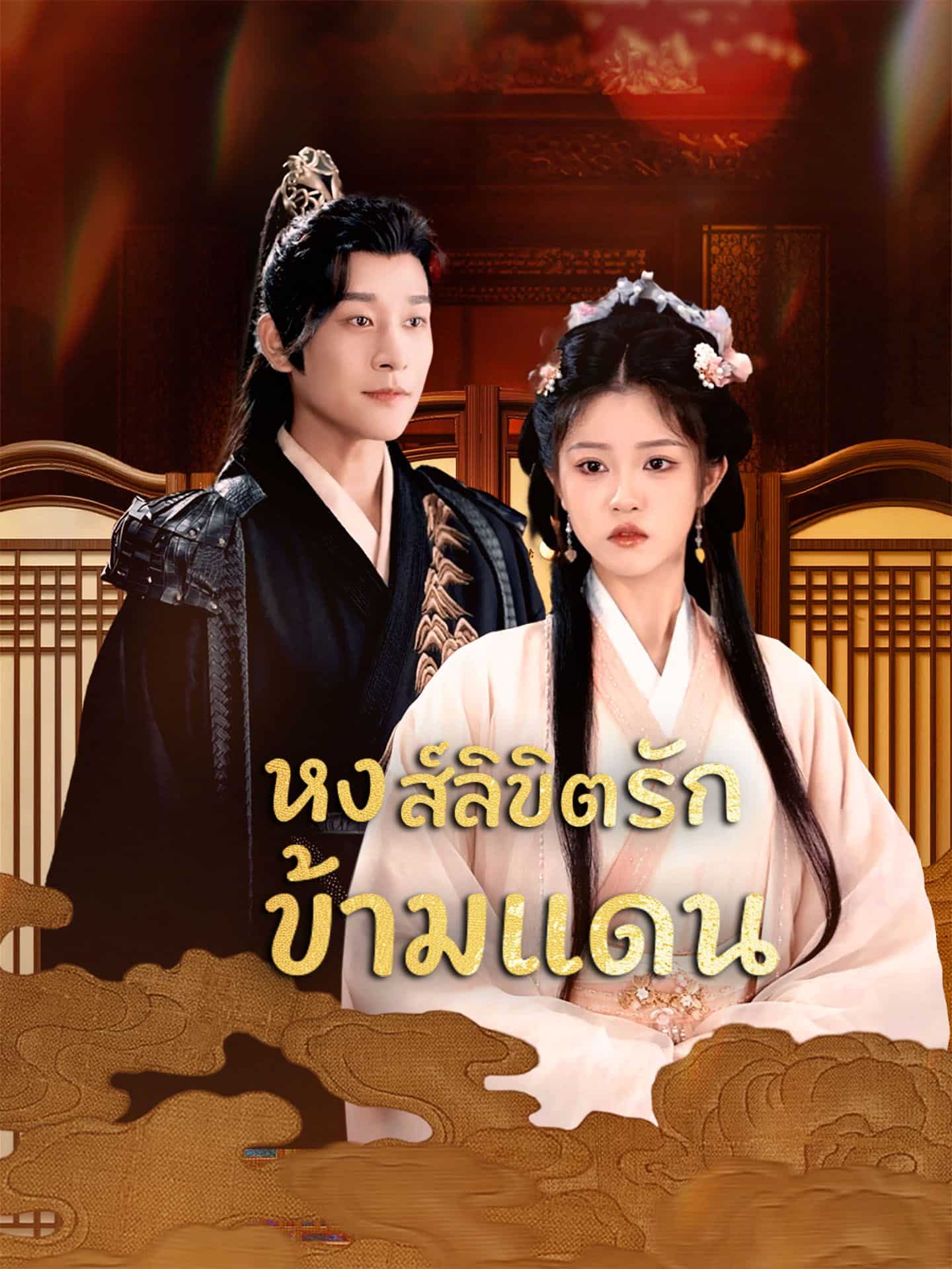 หงส์ลิขิตรักข้ามแดน (พากย์ไทย)