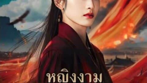 หญิงงามผู้พิทักษ์ (พากย์ไทย)