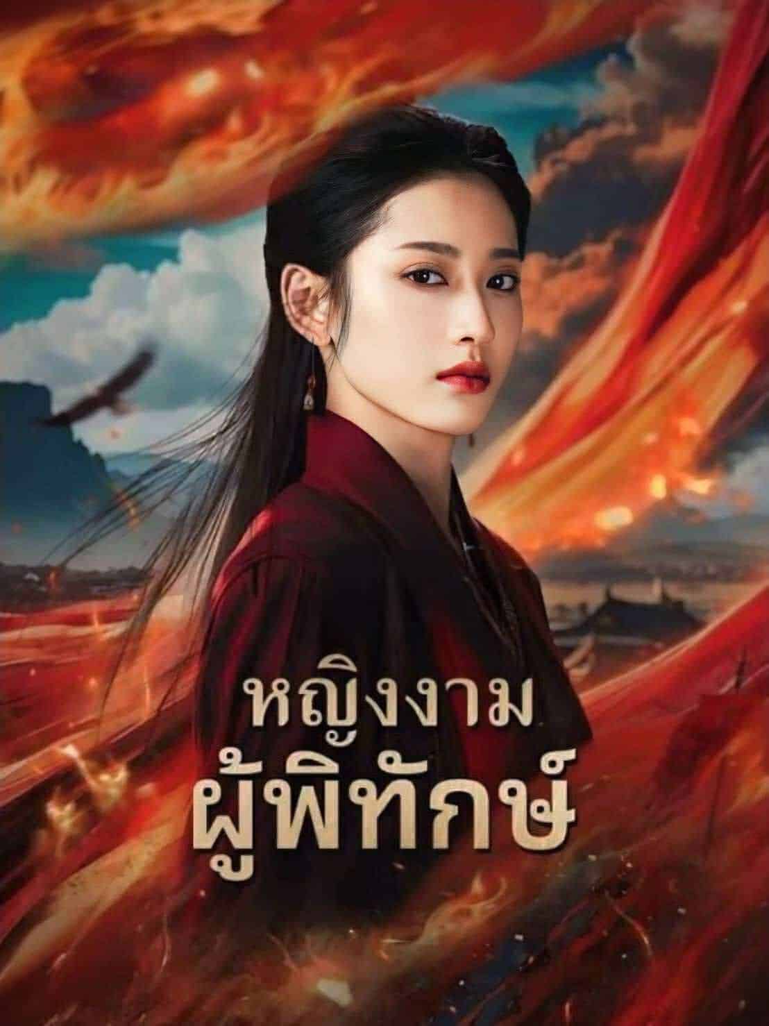 หญิงงามผู้พิทักษ์ (พากย์ไทย)
