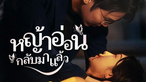 หญ้าอ่อนกลับมาแล้ว1 (พากย์ไทย)