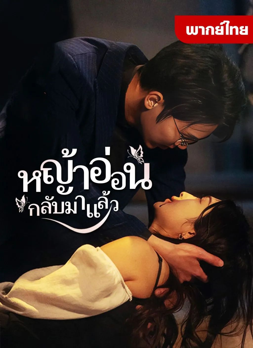 หญ้าอ่อนกลับมาแล้ว1 (พากย์ไทย)