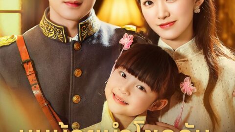หนูน้อยนำโชคดันมีปากอัปมงคล (พากย์ไทย)