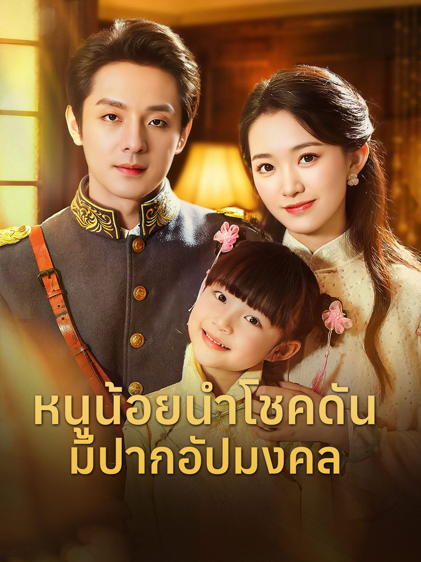 หนูน้อยนำโชคดันมีปากอัปมงคล (พากย์ไทย)