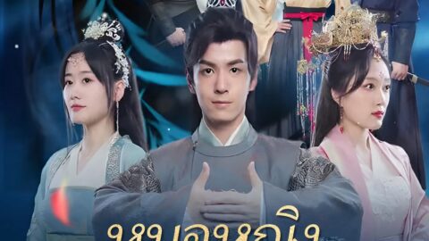หมอหญิงยอดชายา (พากย์ไทย)