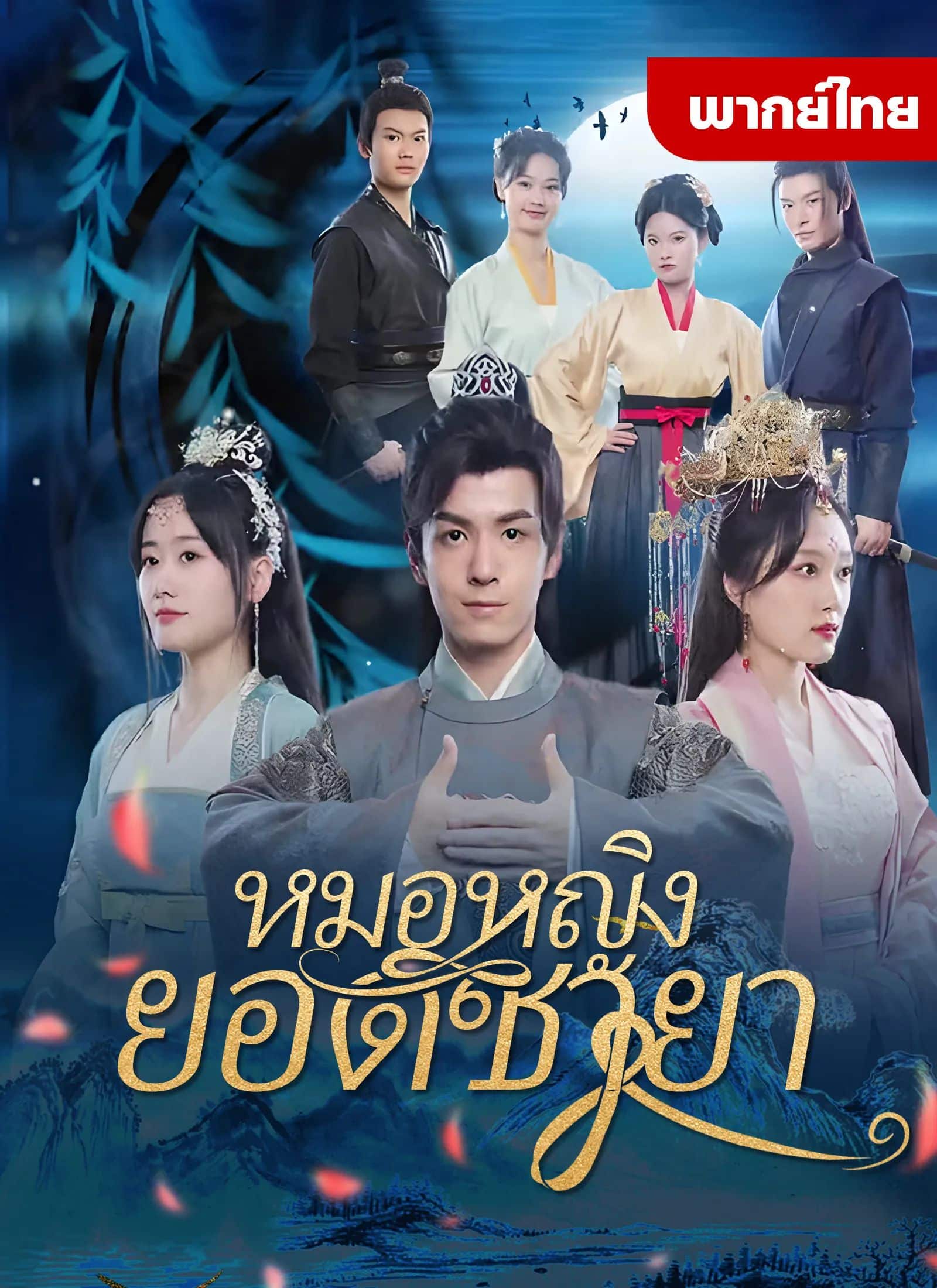 หมอหญิงยอดชายา (พากย์ไทย)