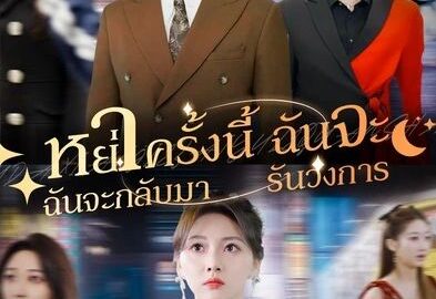หย่าครั้งนี้ฉันจะกลับมารันวงการ (พากย์ไทย)