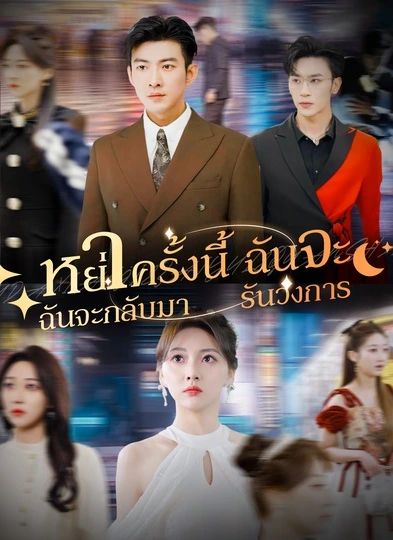 หย่าครั้งนี้ฉันจะกลับมารันวงการ (พากย์ไทย)