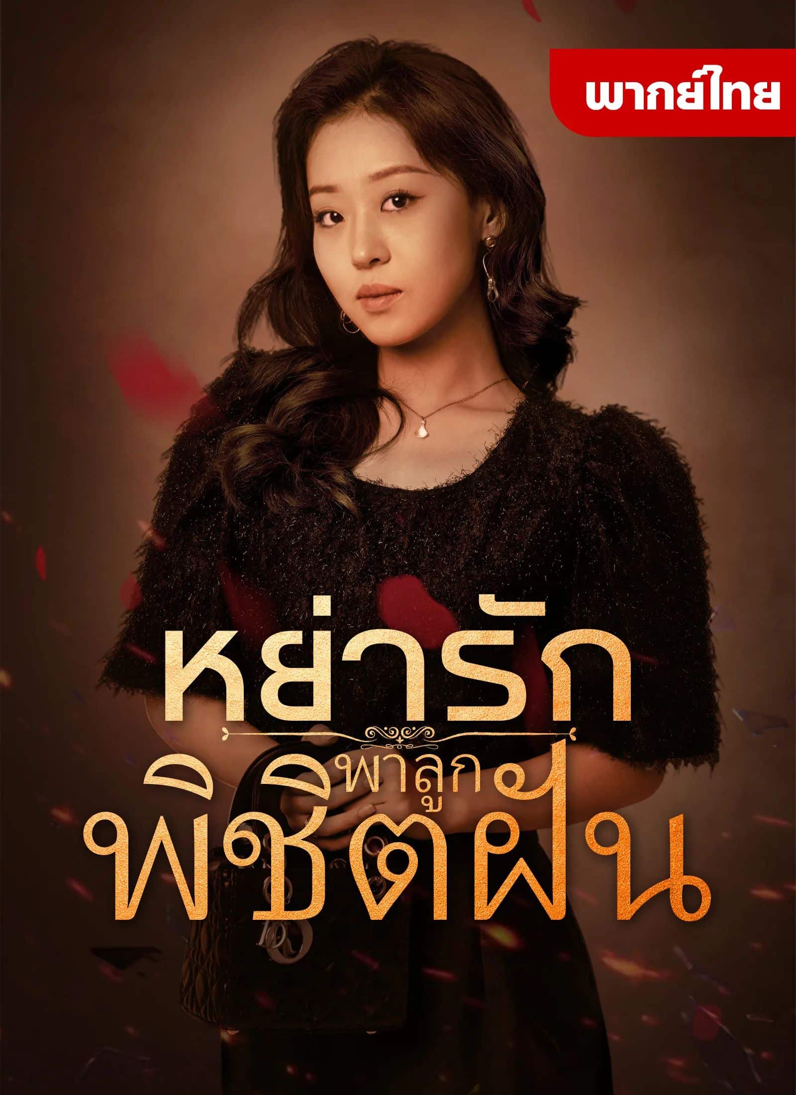 หย่ารักพาลูกพิชิตฝัน (พากย์ไทย)