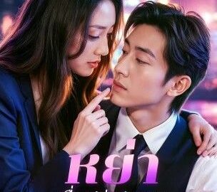 หย่าเพื่อเปล่งประกาย (พากย์ไทย)