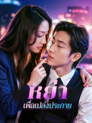 หย่าเพื่อเปล่งประกาย (พากย์ไทย)