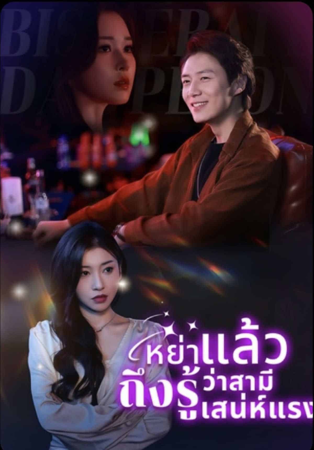 หย่าแล้วถึงรู้ว่าสามีเก่าเสน่ห์แรง (พากย์ไทย)
