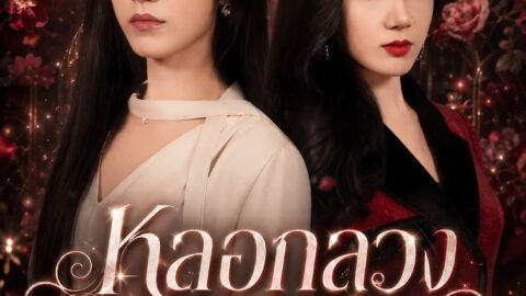 หลอกลวงเธอสู่กับดัก (พากย์ไทย)