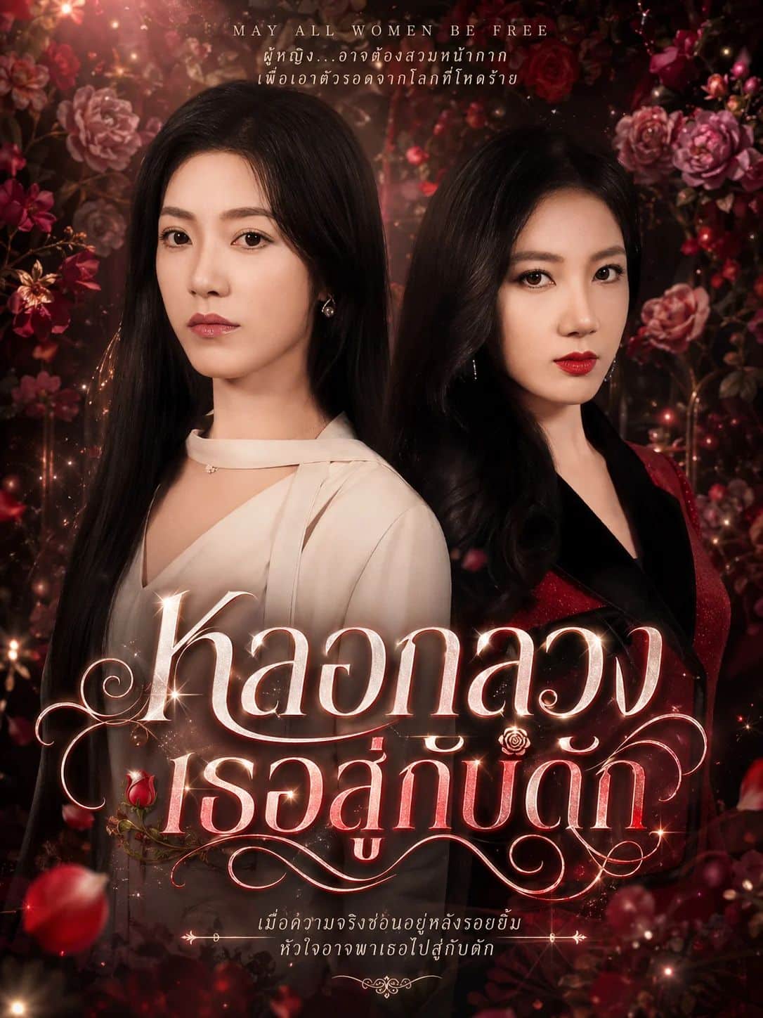 หลอกลวงเธอสู่กับดัก (พากย์ไทย)