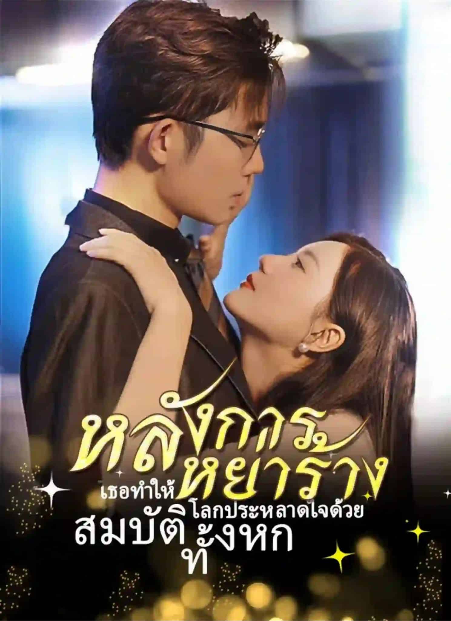 หลังการหย่าร้างเธอทำให้โลกประหลาดใจด้วยสมบัติทั้งหก (พากย์ไทย)