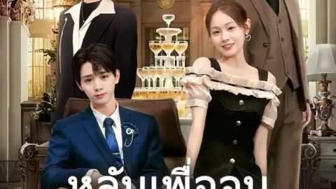 หลับเพื่อจบลืมเพื่อเริ่ม (พากย์ไทย)