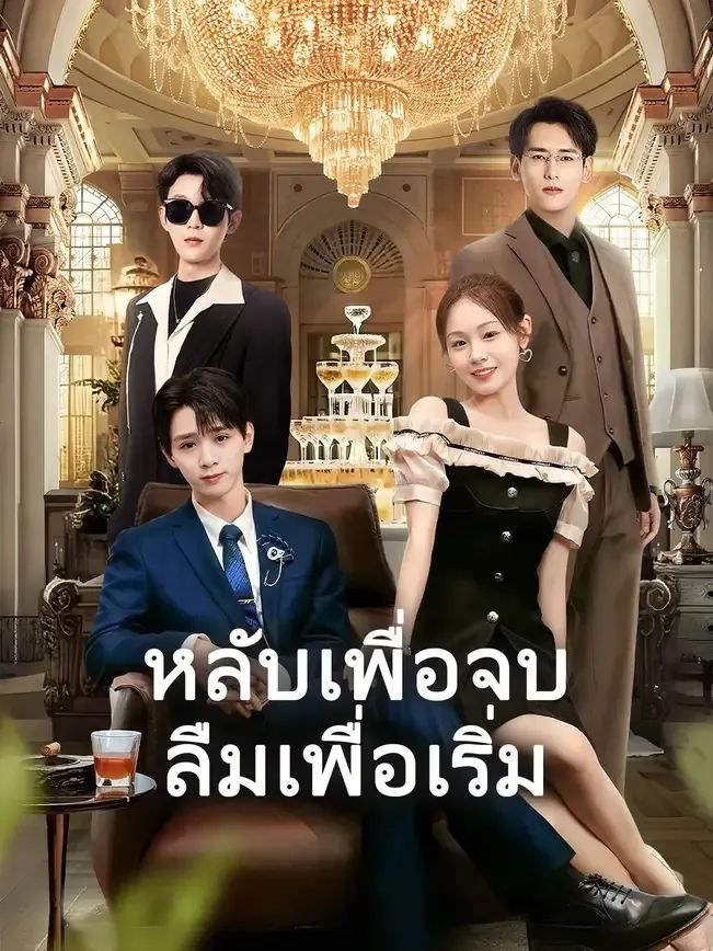 หลับเพื่อจบลืมเพื่อเริ่ม (พากย์ไทย)