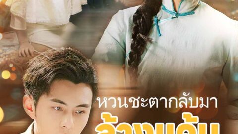 หวนชะตากลับมาล้างแค้น (พากย์ไทย)