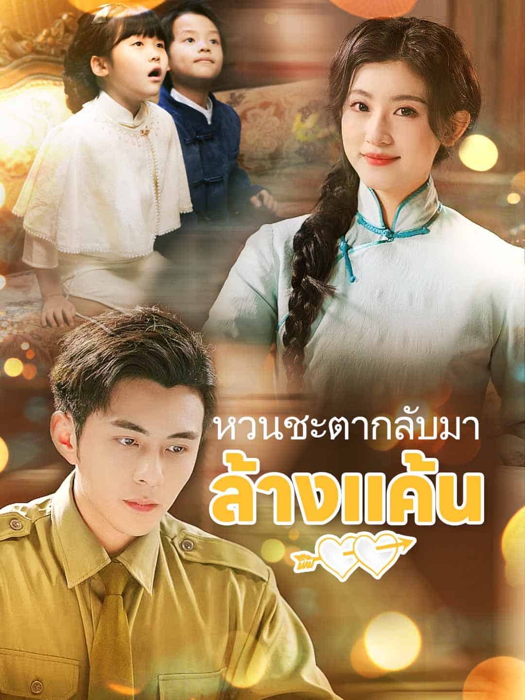 หวนชะตากลับมาล้างแค้น (พากย์ไทย)