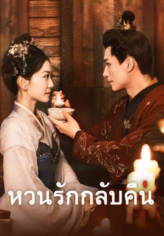 หวนรักกลับคืน (พากย์ไทย)