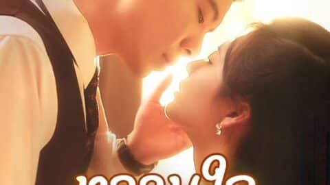 หวานใจคุณหมอ (ซับไทย)