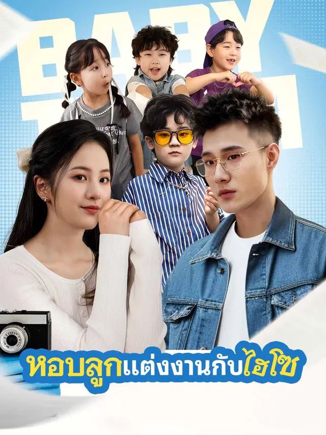 หอบลูกแต่งงานกับไฮโซ (พากย์ไทย)
