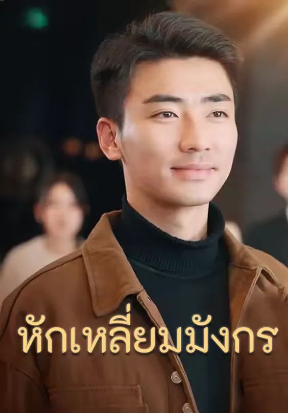 หักเหลี่ยมมังกร (พากย์ไทย)