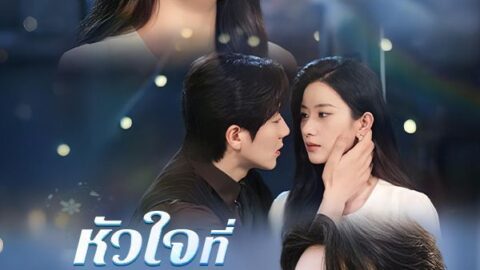 หัวใจที่สายเกินรักษา (ซับไทย)