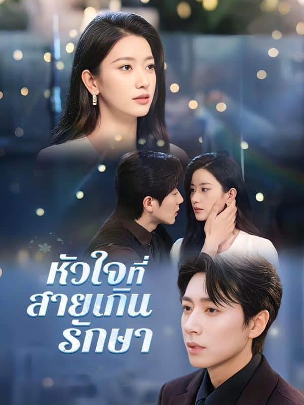 หัวใจที่สายเกินรักษา (ซับไทย)
