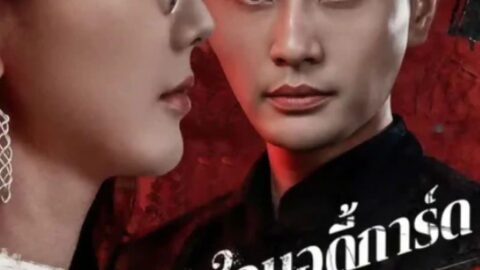 หัวใจบอดี้การ์ด (พากย์ไทย)