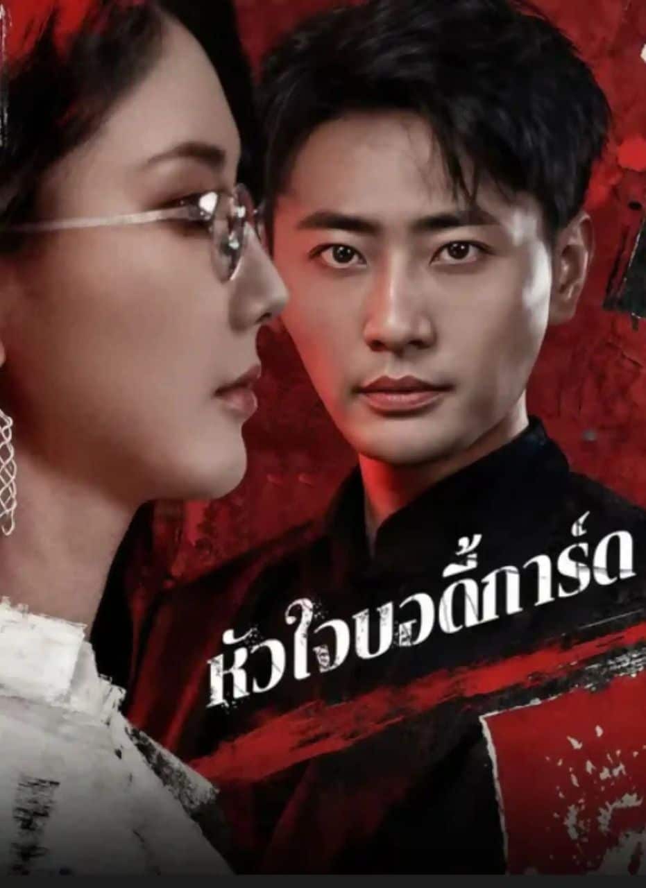หัวใจบอดี้การ์ด (พากย์ไทย)