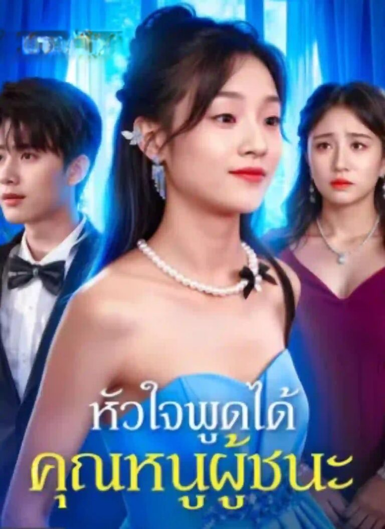 หัวใจพูดได้คุณหนูผู้ชนะ (พากย์ไทย)